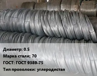 Проволока пружинная 0.5 Сталь: 70 ГОСТ: ГОСТ 9389-75 углеродистая